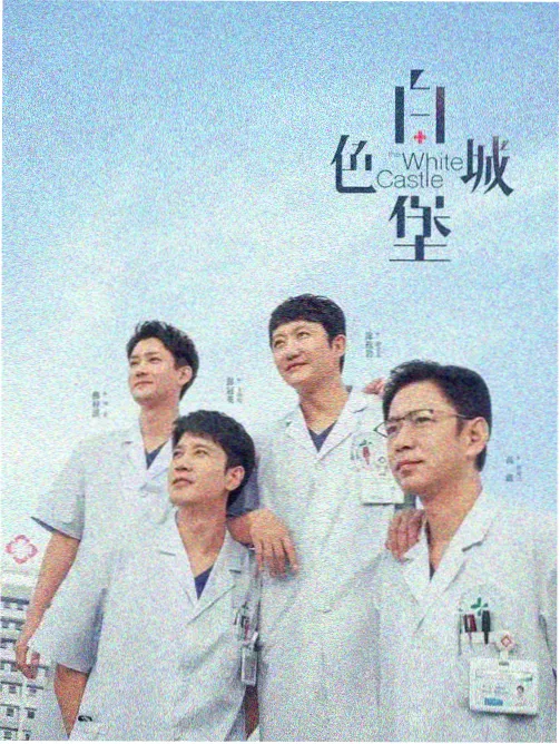 杏林春暖完整版大结局春暖剧照
